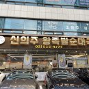 신의주왕족발순대국 | 비법 마늘 소스의 반반 마늘족발 교대맛집, 신의주 왕족발순대국 솔직후기