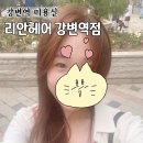 리안헤어(강변역점) | 강변역 미용실 '리안헤어 강변역점' 뿌리염색 하오니코클리닉 후기