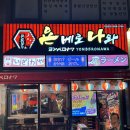 송파대로28길 | [가락시장술집] 분위기 미친 가락동이자카야 욘베로나와 가락점 솔직후기