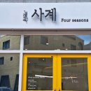 꽃집;사계 이미지