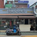 금호동순대국