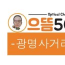 광명안경원 이미지