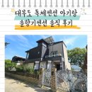 솔향기펜션 | 대부도독체펜션 아기랑 솔향기펜션 솔직 후기