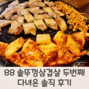 88 솥뚜껑삼겹살 두번째 다녀온 솔직 후기