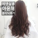 수원금곡동미용실 호매실 에덴살롱 아윤채 클리닉후기