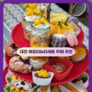 월드빌아파트 | 대전 카페 추천 애프터눈티세트 대전사람 수부씨