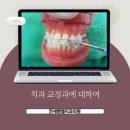 오금역치과 치과교정과의 모든 것!
