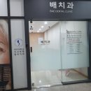 배치과의원 이미지