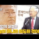 [특별 대담/ 고영주 대표] 문재인의 정체 - 문재인의 失政은 무능이 아니라 의도된 것이었다 이미지