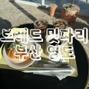 ［브레드 밋 파리］ 부산 영도 베이커리 카페 맛집 추천 후기