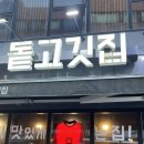 안양 수촌마을 조규성 맛집 돝고깃집 삼겹살 후기