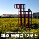 제주 올레길 12코스 | 제주 올레길 12코스 무릉에서 용수포구까지 트레킹 소요시간