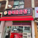 청능대로 715번길 | 인천 논현동 마라탕 맛집 동북마라탕