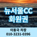 뉴서울cc 회원권 개인 법인 36홀 경기도 광주 골프장 특별함이 있는 곳