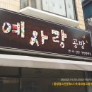 예사랑공방