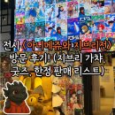 남지계곡 입구 | [이벤트] 전시 아니메쥬와 지브리展(전) 방문 후기! (지브리 가챠, 굿즈, 한정 판매 상품 리스트)