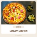 경산제일농약사 | [경북 경산] 정평동피자 추천 김일한피자 만족 후기
