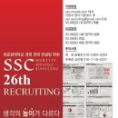 [경영전략컨설팅학회 SSC] 26TH Recruiting : SSC의 26번째 학회원을 모집합니다! 이미지