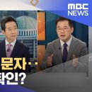 (mbc 뉴스외전 정치 맞수다) &#39;내부 총질&#39; 문자‥&#39;3윤일체&#39; 확인? 이미지