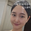 거제 옥포 에스테틱 5G윤곽관리 킴스뷰티