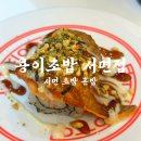 용이초밥 | 서면 초밥 혼밥 용이초밥 서면점 후기