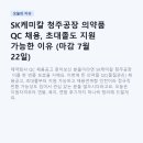 SK플래닛 직원연대 | SK케미칼 청주공장 의약품 QC 채용, 초대졸도 지원 가능한 이유 (마감 7월 22일)