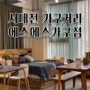 에스에스가구 - 중구 계룡로 867 | 에스에스가구