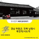 오천셀프세차타운 | 순천 하야부사의 가을여행 하동 북천역/남원 서도역