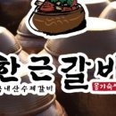 한근갈비 - 여주시 도예로 68 | 한근갈비