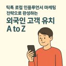 로컬 인플루언서 외국인 마케팅으로 외국인 고객 유치 5배 성장 비하인드 공개
