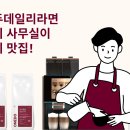 직원 만족도를 높이는 가장 쉬운 복지, <사무실 커피머신>