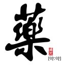 도원한의원 이미지