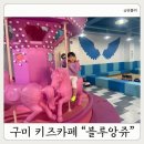 봉곡서로-4 | 구미키즈카페 겨울방학 실내 블루앙쥬｜아이 웃음이 끊이지 않았던 곳