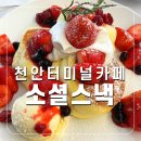 천안 터미널 카페 &#39;소셜스낵&#39; 수플레 존맛
