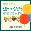 대성어학원 | [동탄2정상어학원] 동탄어학원 초등부 설명회후기