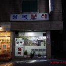 상록분식