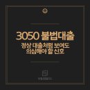 3050 불법대출, 정상 대출처럼 보여도 의심해야 할 신호들