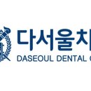 다서울치과의원 이미지