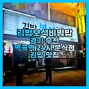 보석비빔밥 | 부천 역곡역 24시 분식점 김밥 맛집 김밥보석비빔밥