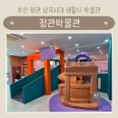 정관 햇동어린이공원 앞(2) | 부산 정관박물관 정관 아이와 가볼만한곳 삼국시대 시간여행 떠나기 어린이체험실 야외전시공원