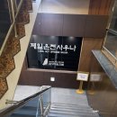 제일대중사우나 이미지