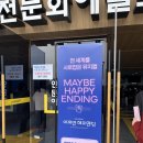 인천문화예술회관4 | 인천문화예술회관 '어쩌면 해피엔딩' 뮤지컬 관람 후기