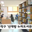 신대방누리도서관 이미지