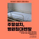 미소의료기 | 신기의료기 부산남구점 복지용구 전동침대 주말설치 후기
