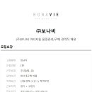 (주)보나비 이미지