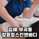 굿모닝헬스사우나 | 수기관리 잘하는 김해에스테틱 장윤정스킨앤바디 통감관리 후기