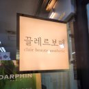 끌레르보떼에스테틱 | 여의도 피부관리 달팡관리 끌레르보떼 에스테틱 후기