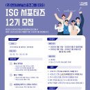 [공모전사이트] ISG 서포터즈 12기 모집 이미지