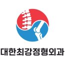 대한최강정형외과의원 이미지