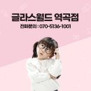 글라스월드 역곡점 이미지